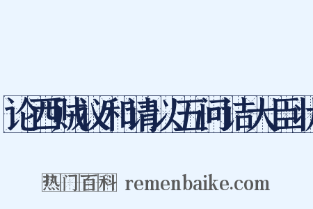 论西贼议和请以五问诘大臣状是什么意思的图片